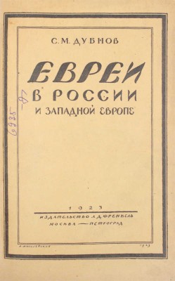 Дубнов С.М. Евреи в России и Западной Европе в эпоху антисемитской реакции. [В 3 кн.]. Кн. 1—3. М.; Пг.: Изд-во Л.Д. Френкель, 1923.